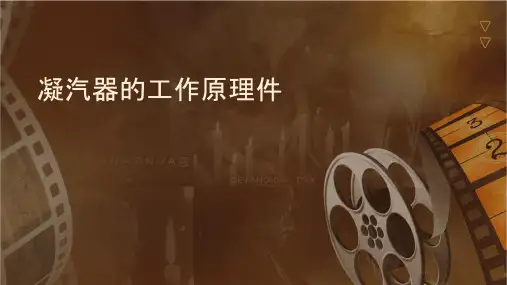 凝汽器的工作原理课件