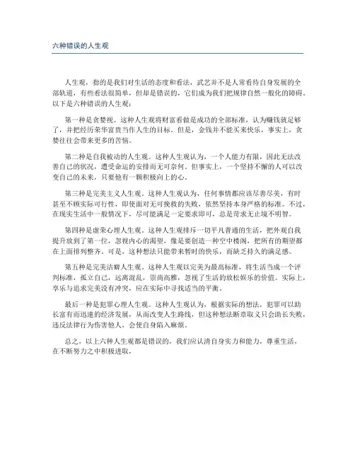 六种错误的人生观