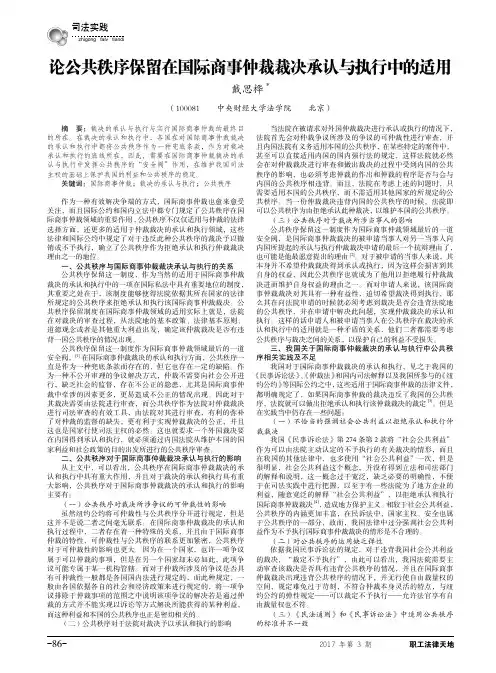 论公共秩序保留在国际商事仲裁裁决承认与执行中的适用