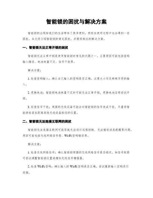 智能锁的困扰与解决方案