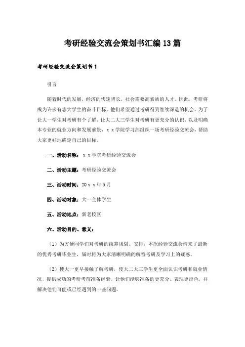2024年考研经验交流会策划书汇编13篇