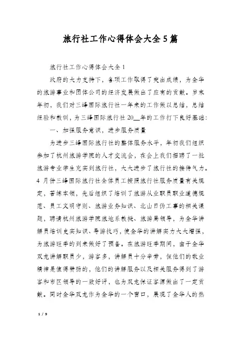 旅行社工作心得体会大全5篇