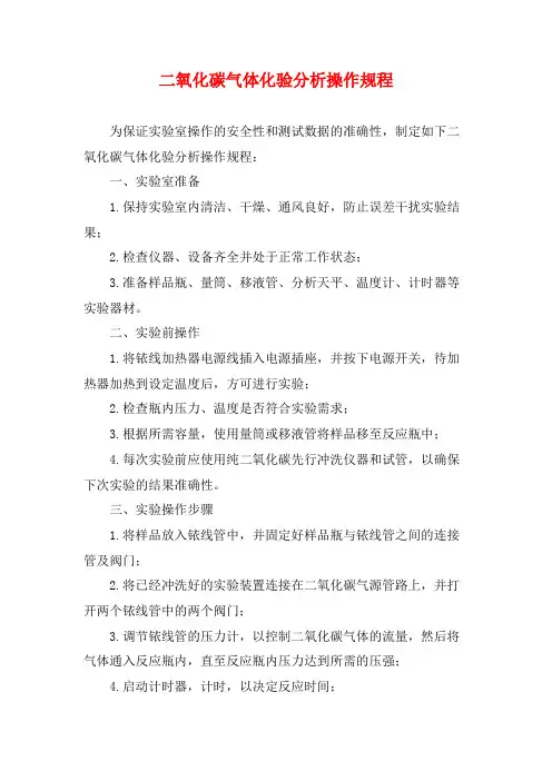 二氧化碳气体化验分析操作规程