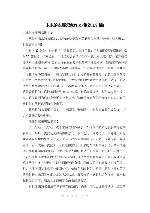 未来的衣服想象作文(集锦15篇)