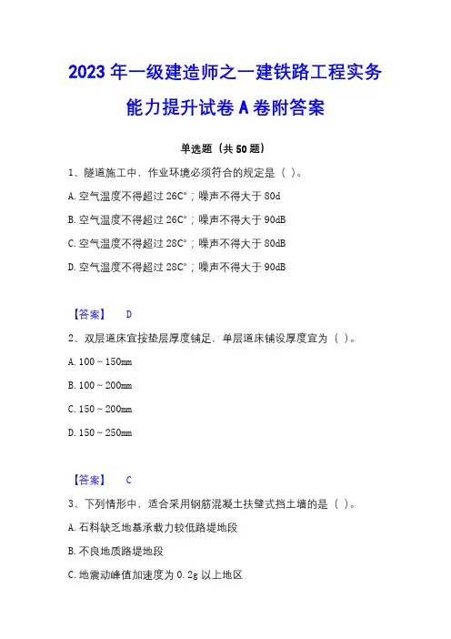 2023年一级建造师之一建铁路工程实务能力提升试卷A卷附答案