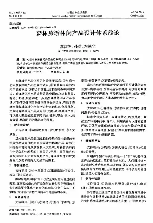 森林旅游休闲产品设计体系浅论