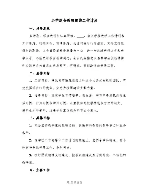 小学综合教研组的工作计划(5篇)