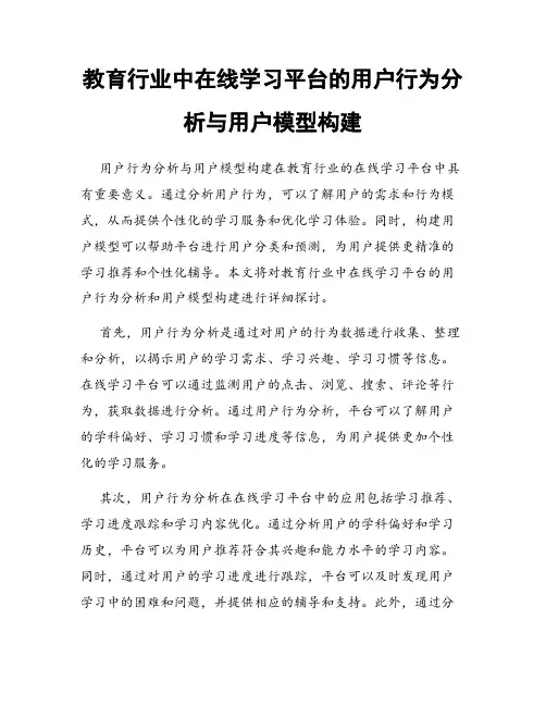 教育行业中在线学习平台的用户行为分析与用户模型构建