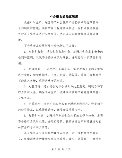 不合格食品处置制度