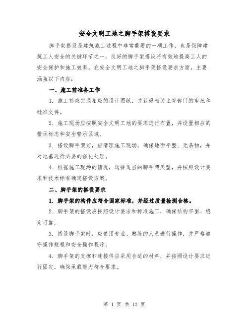 安全文明工地之脚手架搭设要求（三篇）