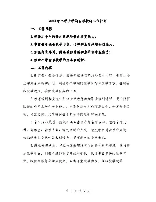 2024年小学上学期音乐教研工作计划(2篇)