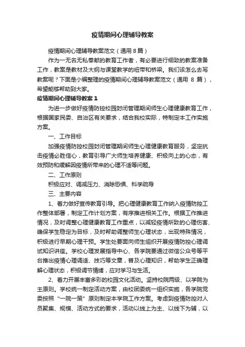 疫情期间心理辅导教案范文（通用8篇）