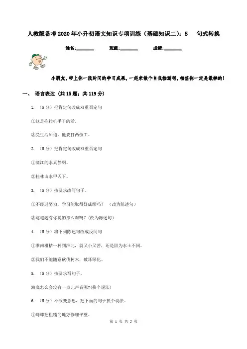 人教版备考2020年小升初语文知识专项训练(基础知识二)：5   句式转换