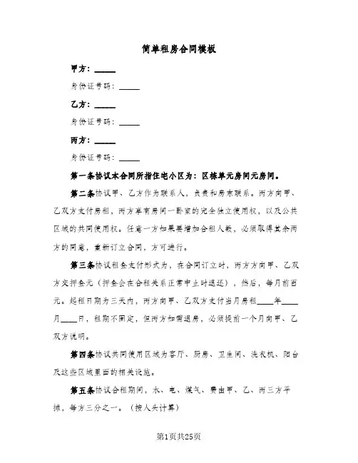 简单租房合同模板(8篇)