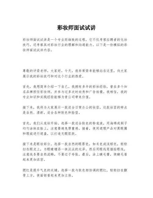彩妆师面试试讲