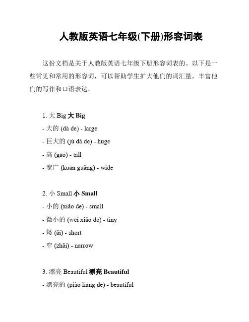 人教版英语七年级(下册)形容词表