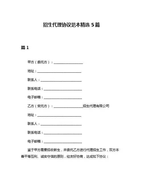 招生代理协议范本精选5篇
