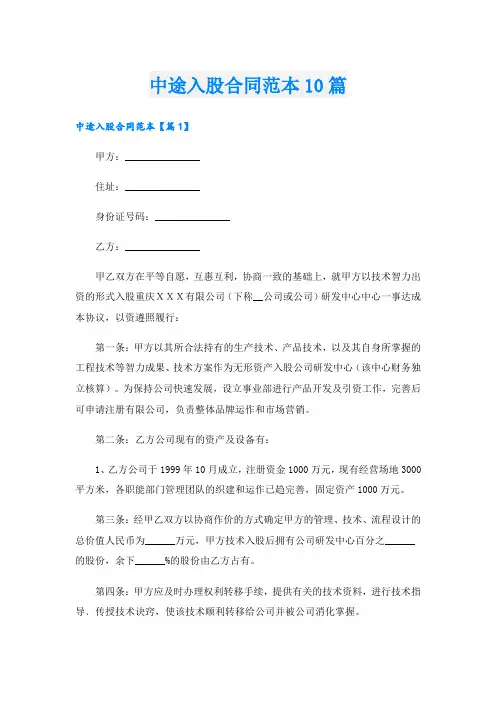 中途入股合同范本10篇