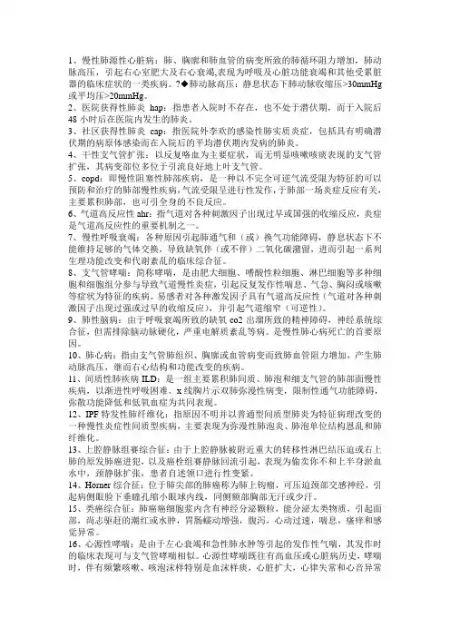 内科学名解加简答