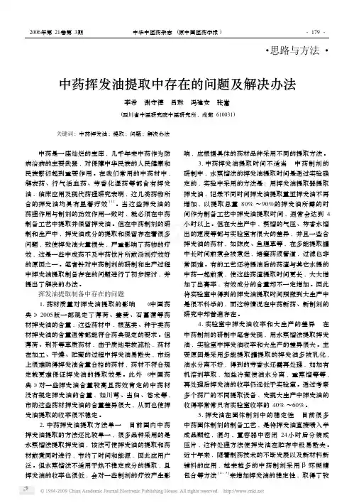 中药挥发油提取中存在的问题及解决办法