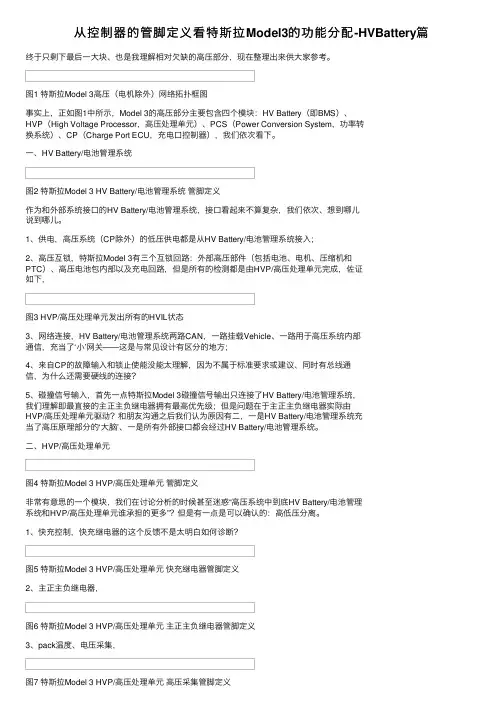 从控制器的管脚定义看特斯拉Model3的功能分配-HVBattery篇