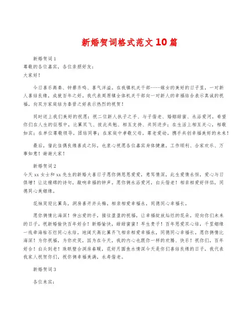 新婚贺词格式范文10篇