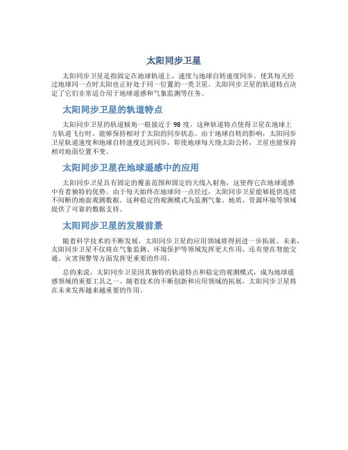 太阳同步卫星