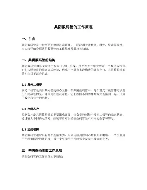 共阴数码管的工作原理