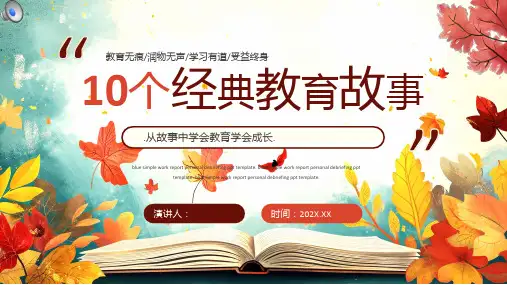 红色插画风十个经典教育故事