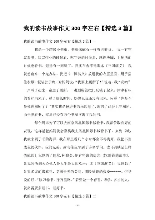 我的读书故事作文300字左右【3篇】