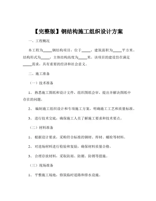【完整版】钢结构施工组织设计方案