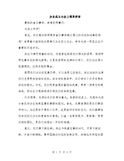 企业成立大会上领导讲话(2篇)