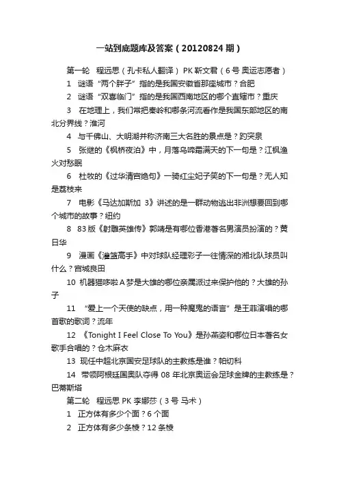 一站到底题库及答案（20120824期）