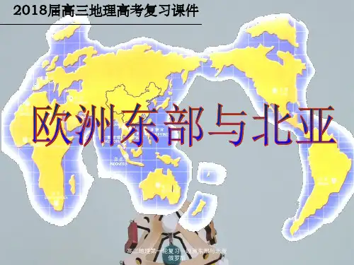 高三地理第一轮复习—欧洲东部与北亚俄罗斯