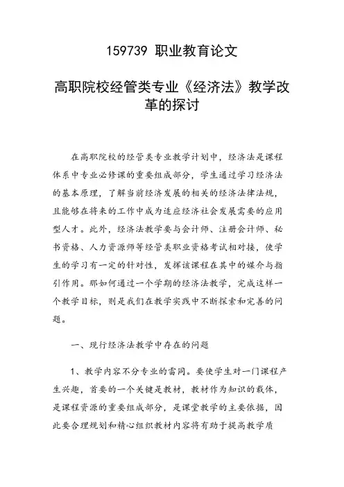 科研课题论文：高职院校经管类专业《经济法》教学改革的探讨