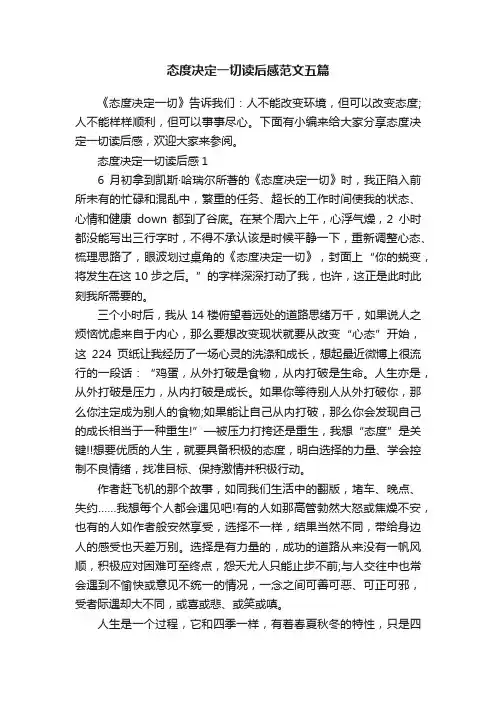态度决定一切读后感范文五篇