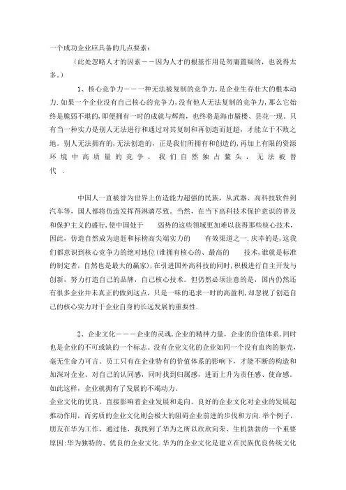 一个成功企业应具备的几点要素