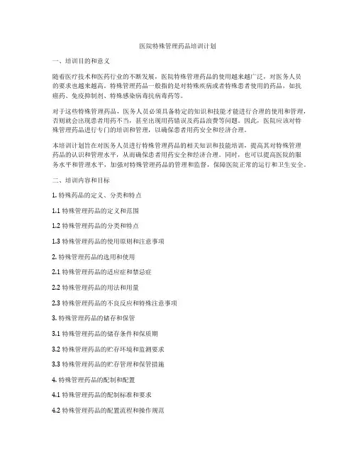 医院特殊管理药品培训计划