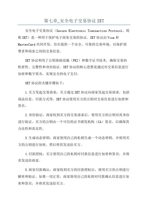 第七章_安全电子交易协议SET