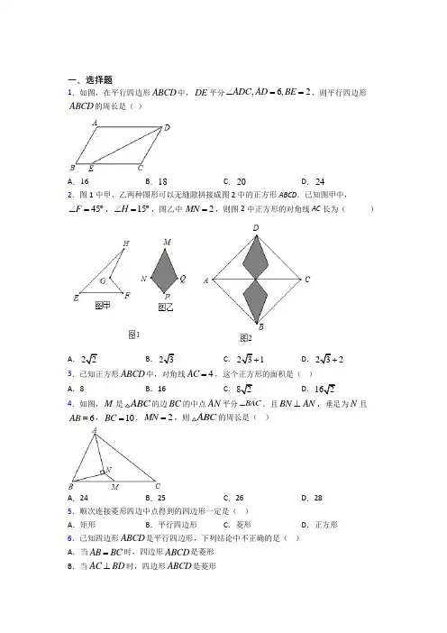 (常考题)人教版初中数学八年级数学下册第三单元《平行四边形》测试题(答案解析)