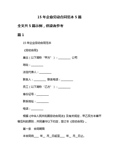 15年企业劳动合同范本5篇