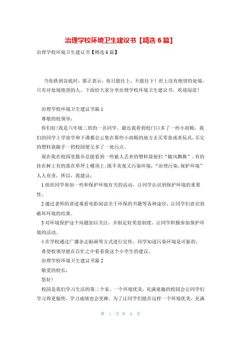 治理学校环境卫生建议书【精选6篇】