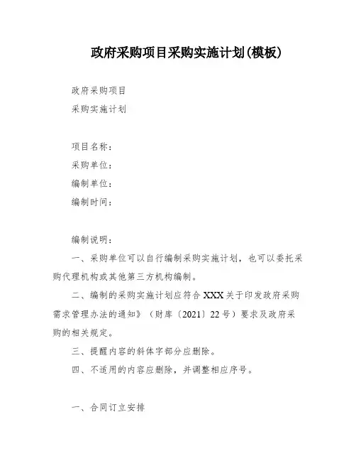 政府采购项目采购实施计划(模板)