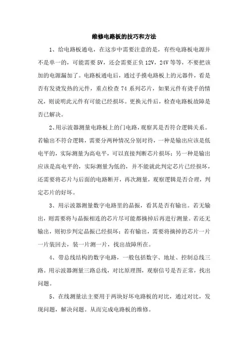 维修电路板的技巧和方法