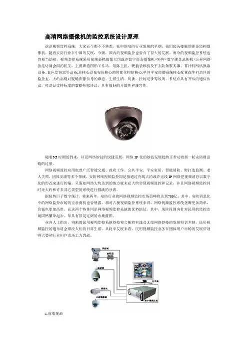 (完整版)高清网络摄像机的监控系统设计原理