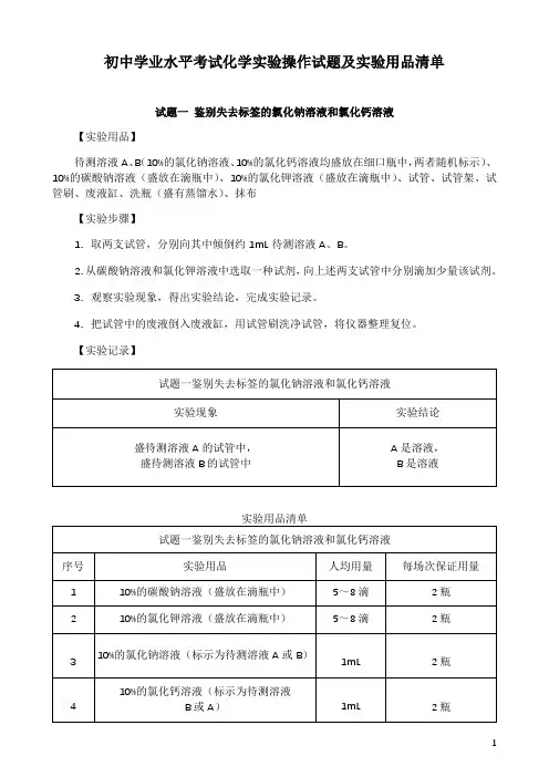 初中学业水平考试化学实验操作试题及实验用品清单
