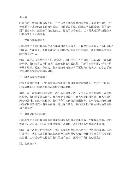 四年级综合实践教学心得(3篇)