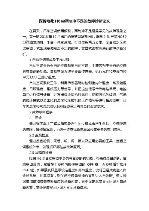 探析哈弗H6空调制冷不足的故障诊断论文