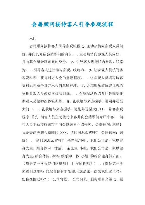 会籍顾问接待客人引导参观流程