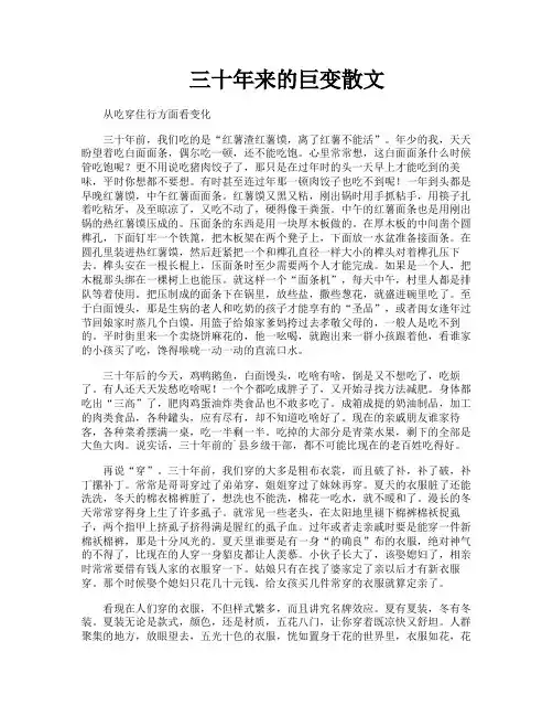 三十年来的巨变散文